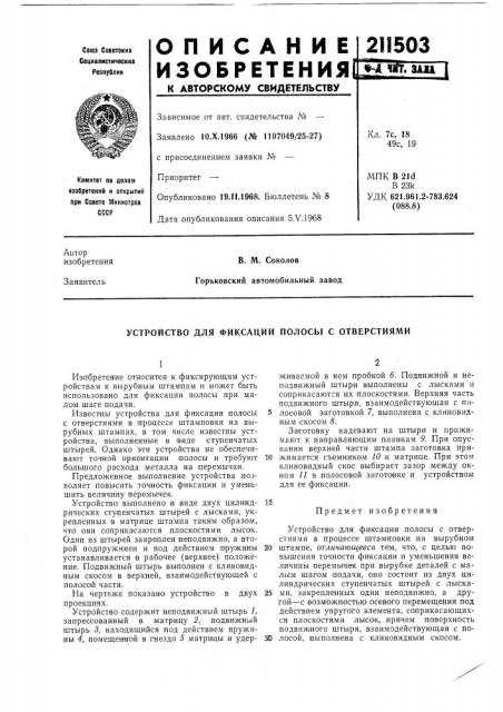 Устройство для фиксации полосы с отверстиями (патент 211503)