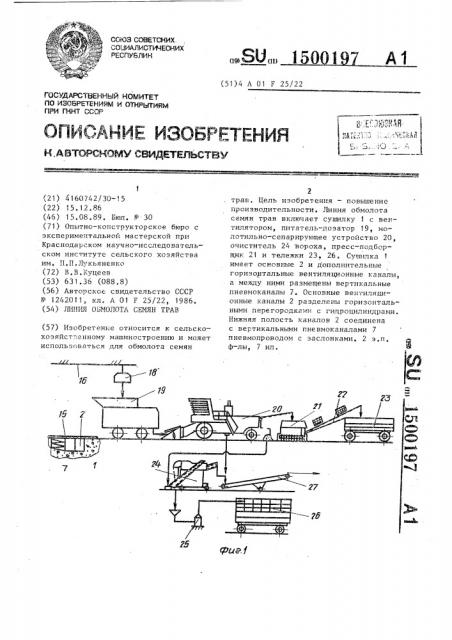 Линия обмолота семян трав (патент 1500197)