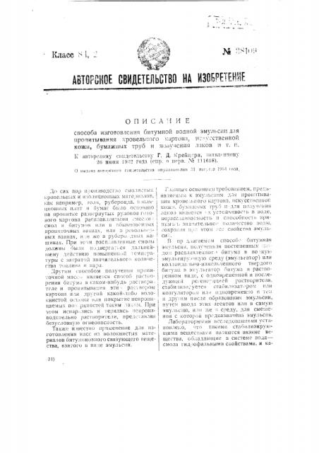 Способ изготовления битумной водной эмульсии для пропитывания кровельного картона, искусственной кожи, бумажных труб и получения лаков и т.п. (патент 38109)