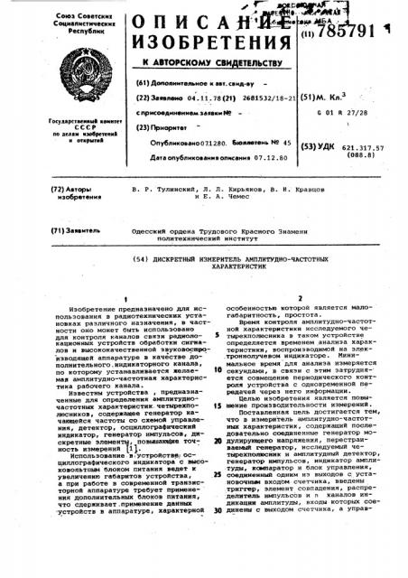 Дискретный измеритель амплитудно-частотных характеристик (патент 785791)