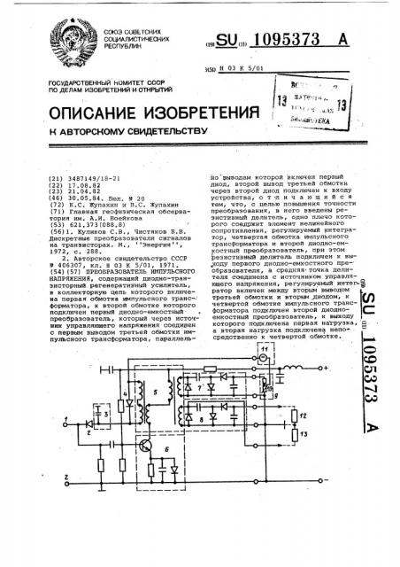 Преобразователь импульсного напряжения (патент 1095373)