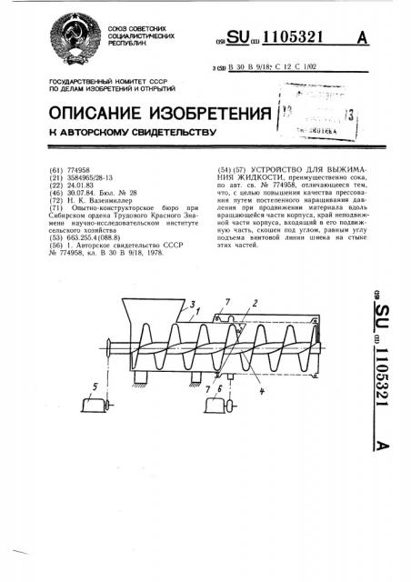 Устройство для выжимания жидкости (патент 1105321)