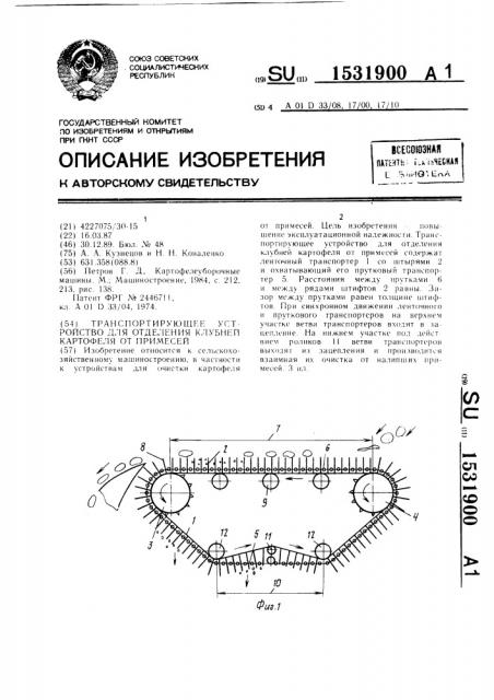 Транспортирующее устройство для отделения клубней картофеля от примесей (патент 1531900)