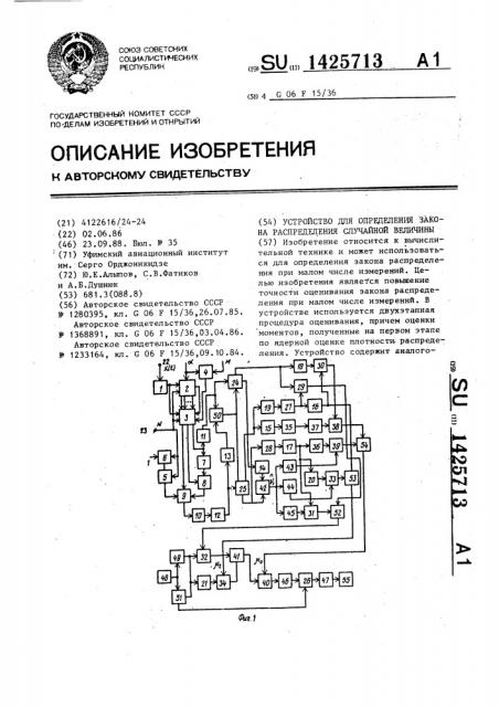 Устройство для определения закона распределения случайной величины (патент 1425713)