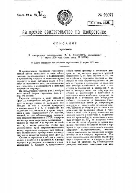 Гироскоп (патент 26077)