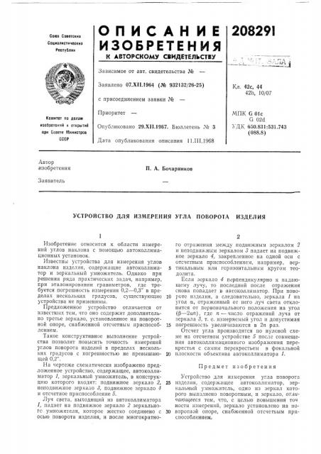 Устройство для измерения угла поворота изделия (патент 208291)