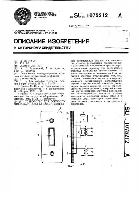 Устройство для бокового микрокаротажа скважин (патент 1075212)