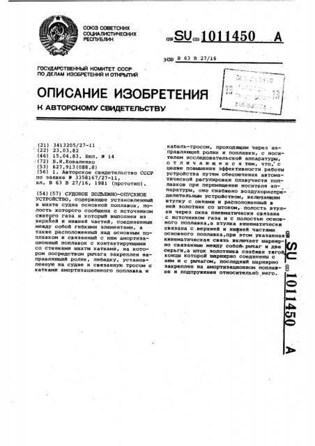 Судовое подъемно-опускное устройство (патент 1011450)
