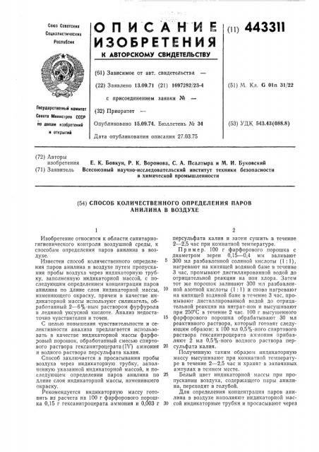 Способ количественного определения паров анилина в воздухе (патент 443311)