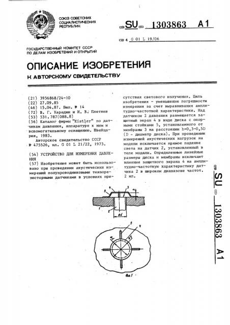 Устройство для измерения давления (патент 1303863)