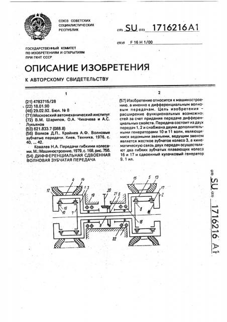 Дифференциальная сдвоенная волновая зубчатая передача (патент 1716216)