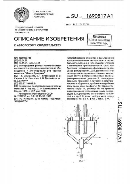 Установка для фильтрования жидкости (патент 1690817)