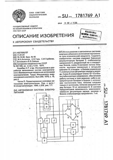 Автономная система электропитания (патент 1781769)