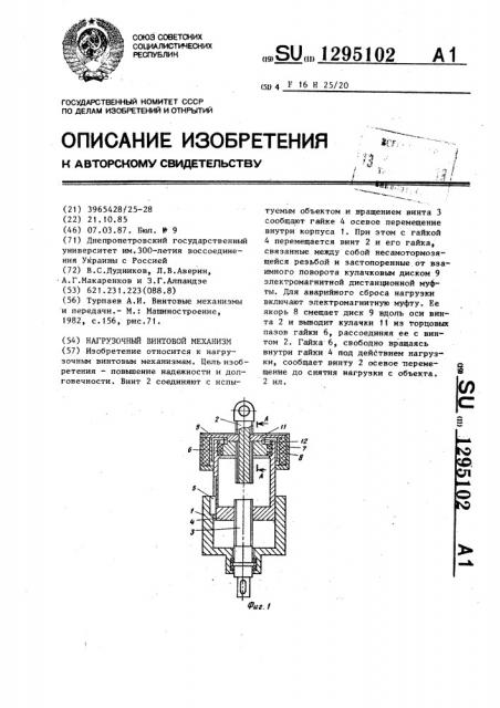 Нагрузочный винтовой механизм (патент 1295102)