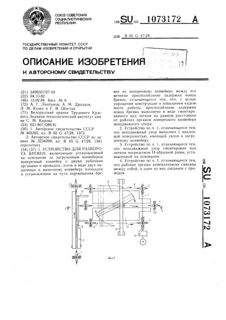 Устройство для разворота бревен (патент 1073172)