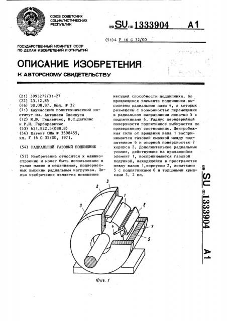 Радиальный газовый подшипник (патент 1333904)