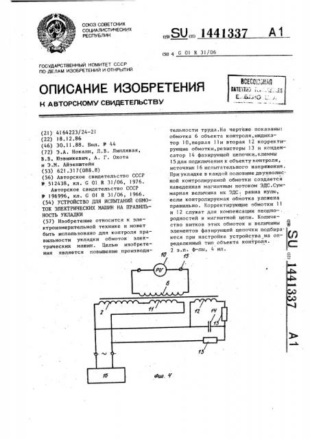 Устройство для испытаний обмоток электрических машин на правильность укладки (патент 1441337)