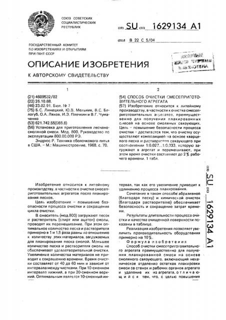 Способ очистки смесеприготовительного агрегата (патент 1629134)