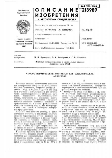 Способ изготовления контактов для электрическихаппаратов (патент 213989)