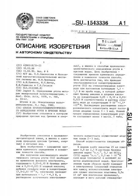 Способ хронопотенциометрического определения ртути в пресных водах (патент 1543336)