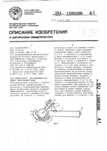 Манипулятор для прививки растущей виноградной лозы (патент 1500200)