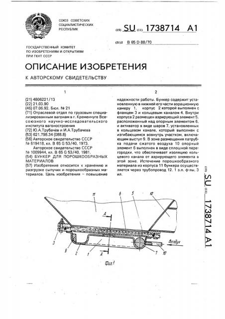 Бункер для порошкообразных материалов (патент 1738714)