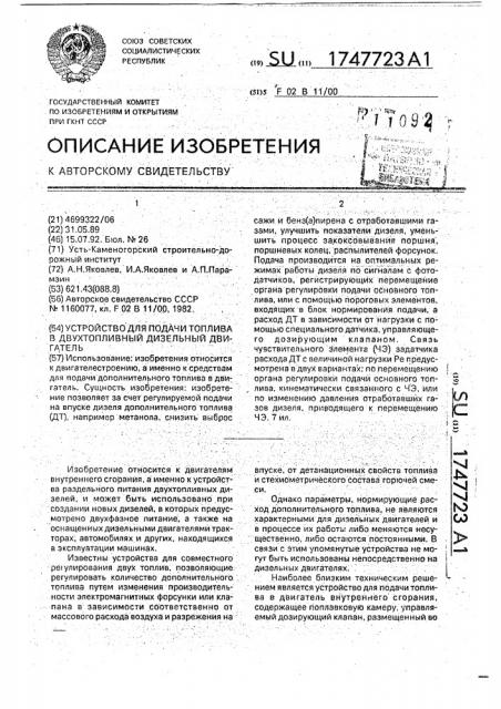 Устройство для подачи дополнительного топлива в двухтопливный дизельный двигатель (патент 1747723)