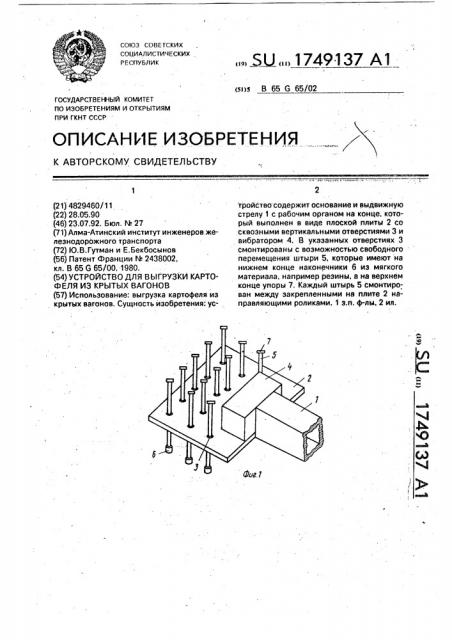 Устройство для выгрузки картофеля из крытных вагонов (патент 1749137)