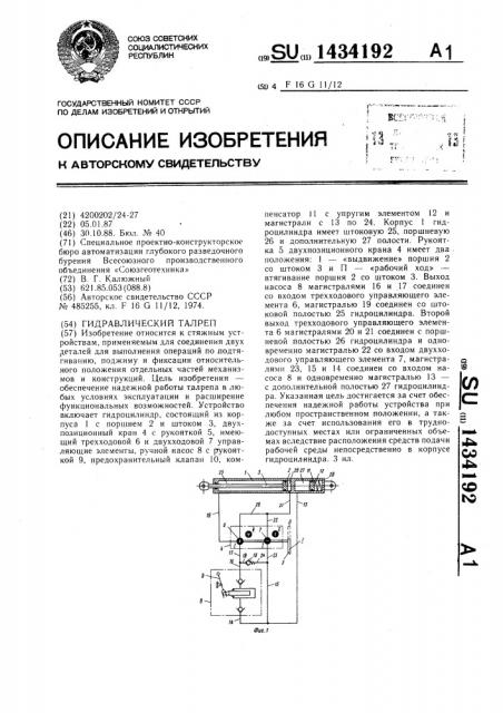 Гидравлический талреп (патент 1434192)