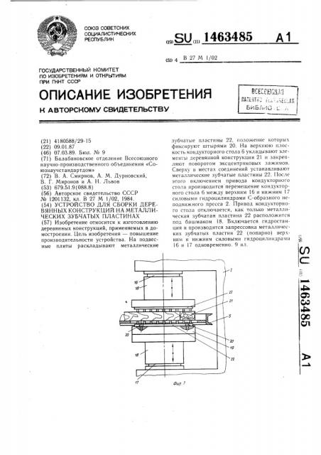 Устройство для сборки деревянных конструкций на металлических зубчатых пластинах (патент 1463485)