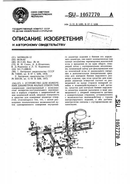 Устройство для измерения диаметров малых отверстий (патент 1057770)