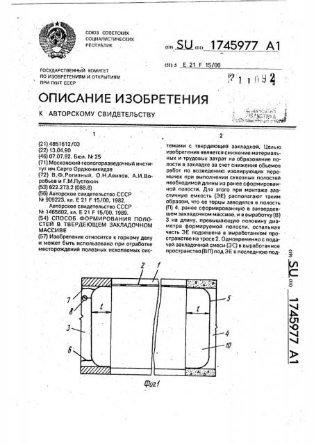 Способ формирования полостей в твердеющем закладочном массиве (патент 1745977)