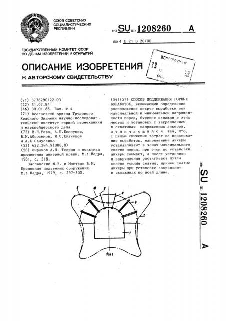 Способ поддержания горных выработок (патент 1208260)