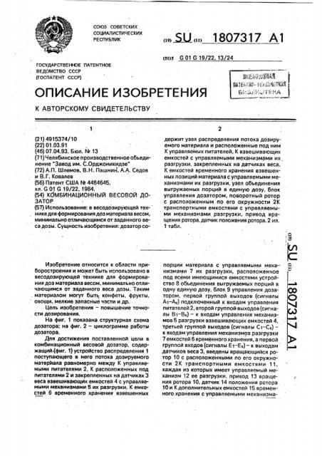 Комбинационный весовой дозатор (патент 1807317)