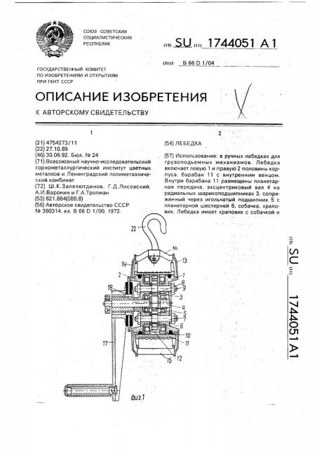 Лебедка (патент 1744051)