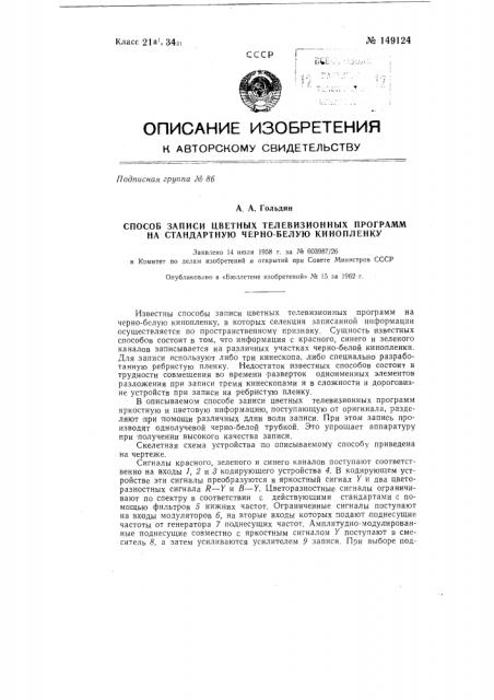 Способ записи цветных телевизионных программ на стандартную черно-белую кинопленку (патент 149124)