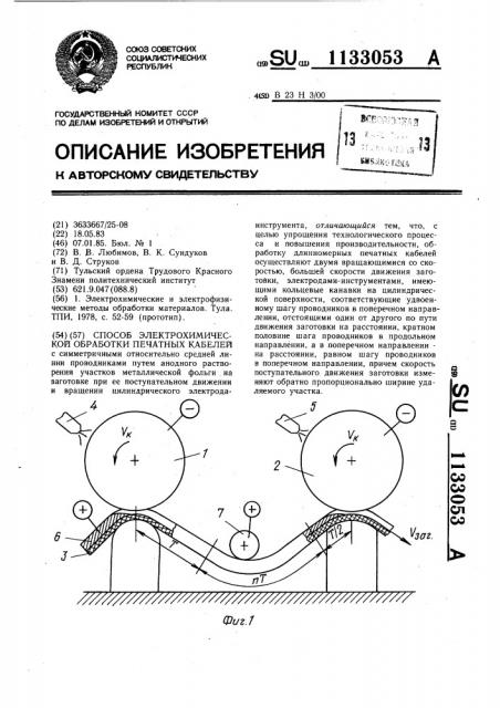 Способ электрохимической обработки печатных кабелей (патент 1133053)