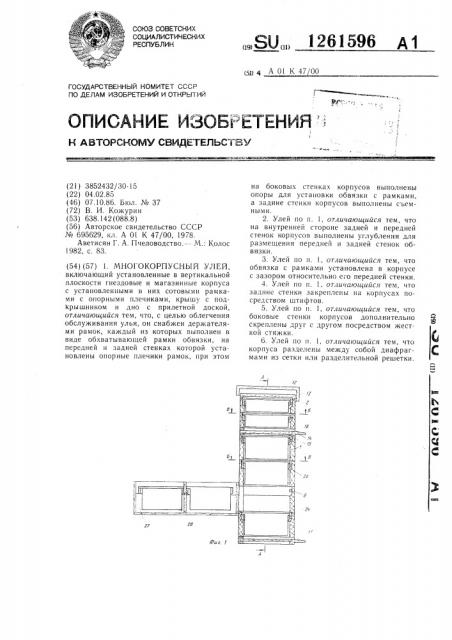 Многокорпусный улей кожурина в.и. (патент 1261596)