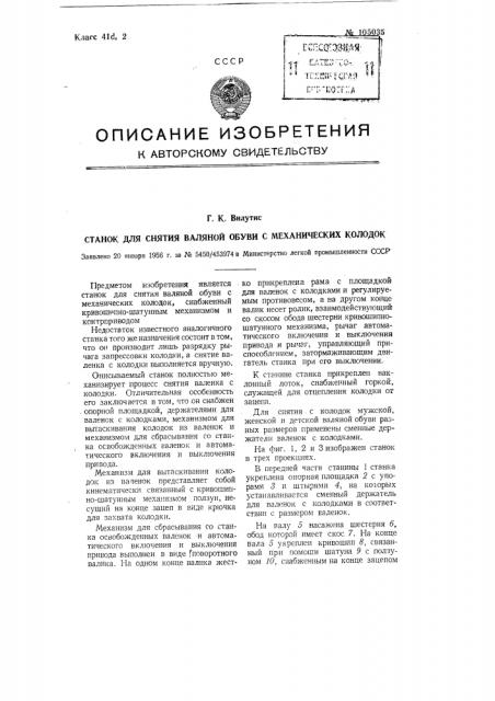 Станок для снятия валяной обуви с механических колодок (патент 105035)