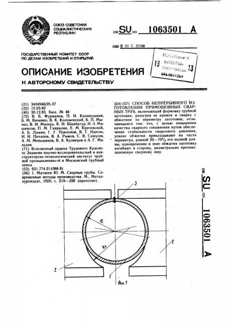 Способ непрерывного изготовления прямошовных сварных труб (патент 1063501)