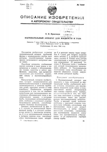 Нагревательный аппарат для жидкости и газа (патент 75582)