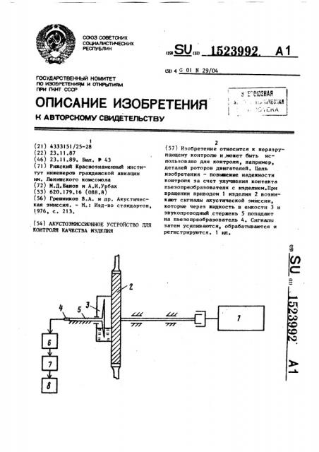 Акустоэмиссионное устройство для контроля качества изделия (патент 1523992)