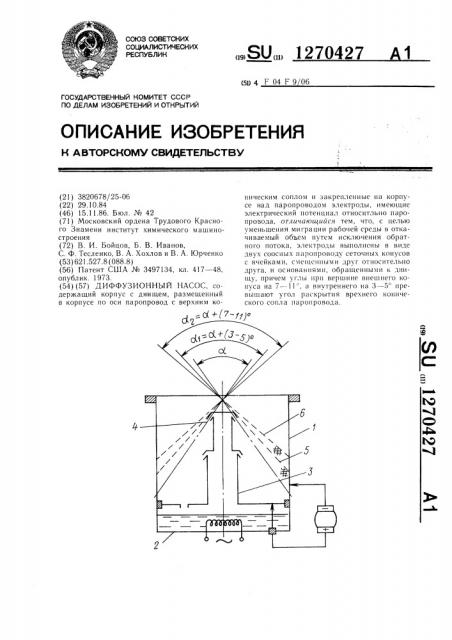 Диффузионный насос (патент 1270427)