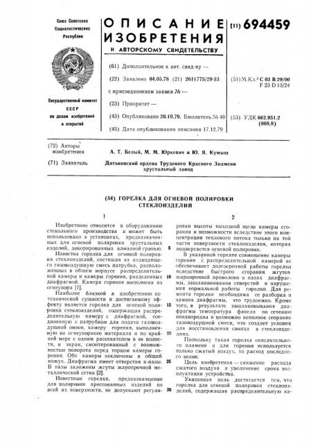 Горелка для огневой полировки стеклоизделий (патент 694459)