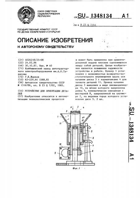 Устройство для ориентации деталей (патент 1348134)