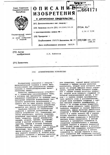 Арифметическое устройство (патент 664171)