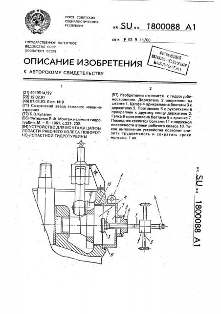 Устройство для монтажа цапфы лопасти рабочего колеса поворотно-лопастной гидротурбины (патент 1800088)