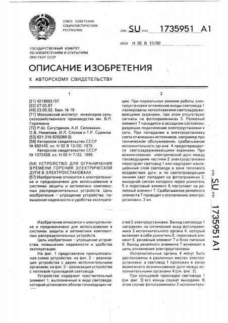 Устройство для ограничения времени горения электрической дуги в электроустановках (патент 1735951)