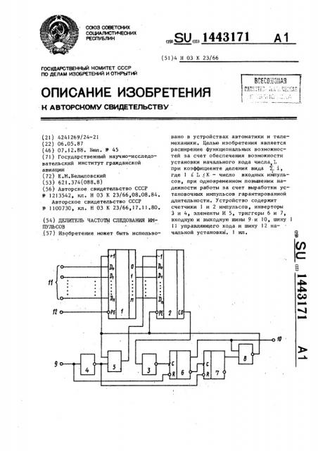 Делитель частоты следования импульсов (патент 1443171)