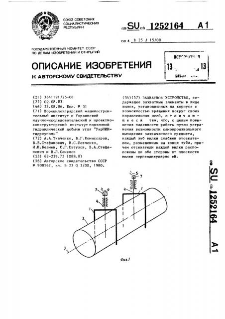 Захватное устройство (патент 1252164)